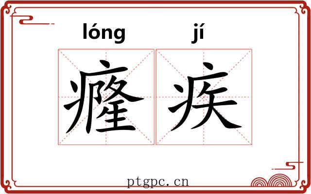 癃疾