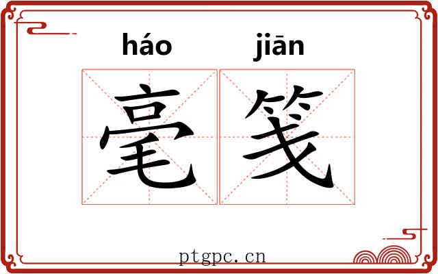 毫笺 毫笺