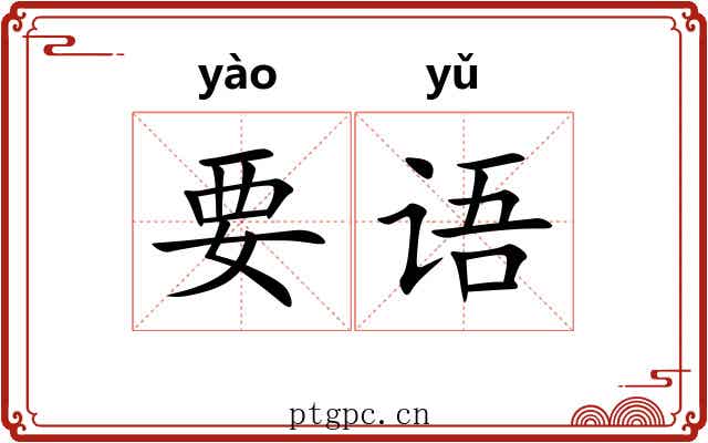 要语 要语