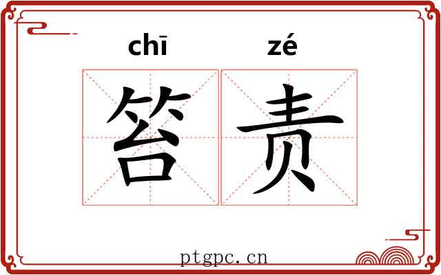笞责