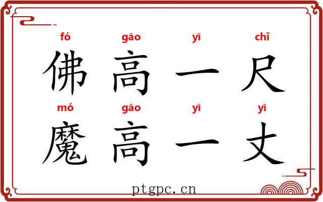 佛高一尺,魔高一丈 佛高一尺,魔高一丈