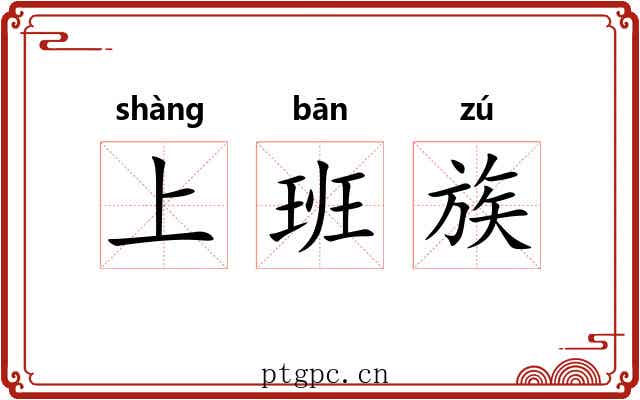 上班族 上班族