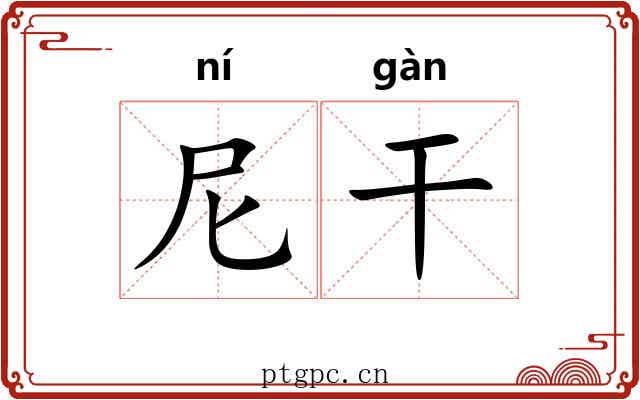 尼干 尼干