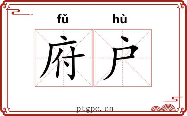 府户