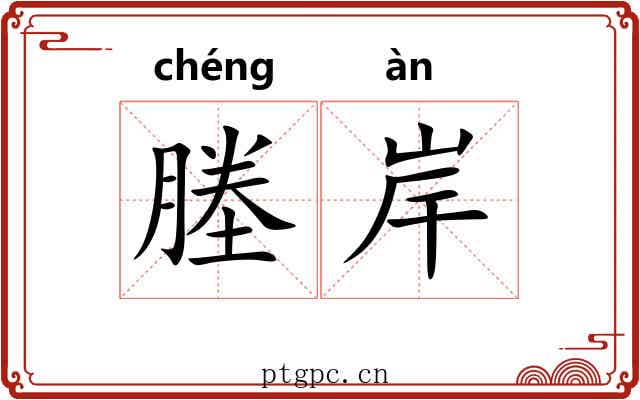 塍岸