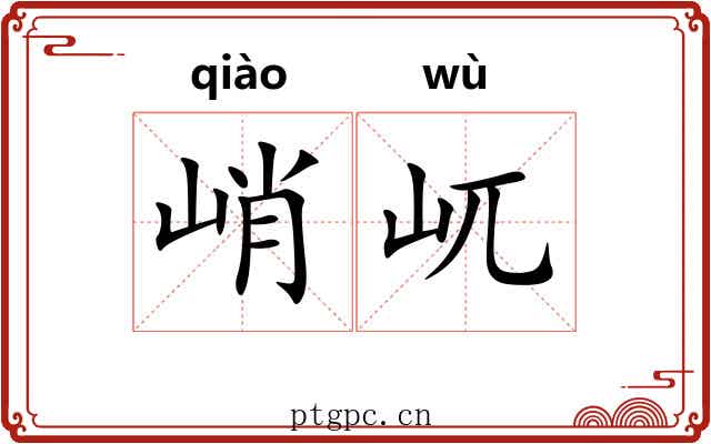 峭屼