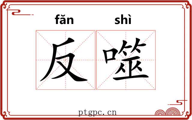 反噬 反噬