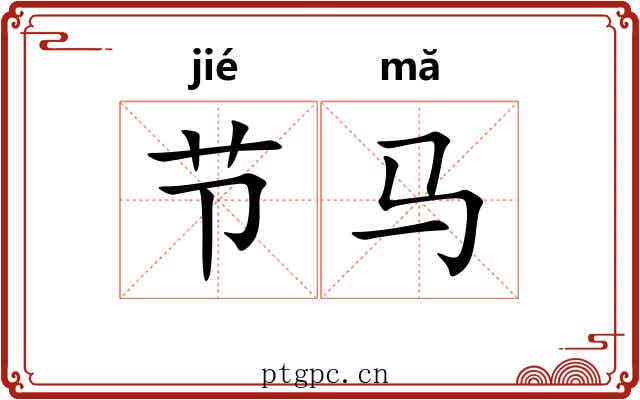 节马