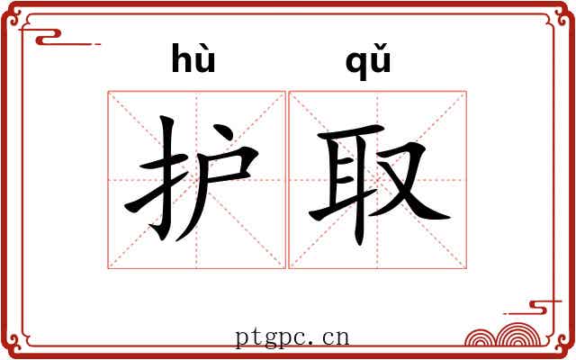 护取