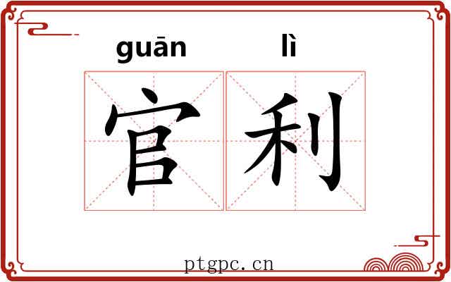 官利 官利