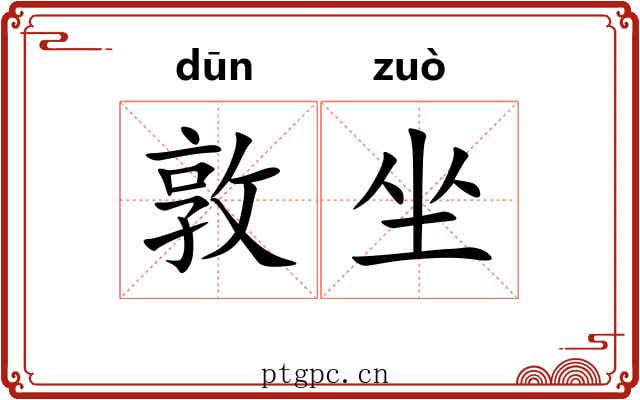 敦坐 敦坐