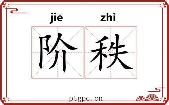 阶秩