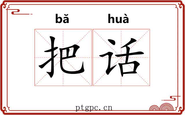 把话 把话