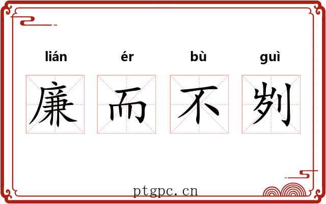 廉而不刿 廉而不刿