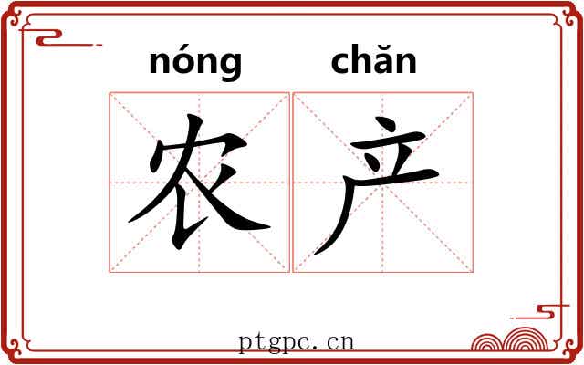 农产