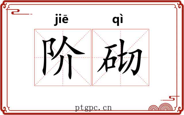 阶砌