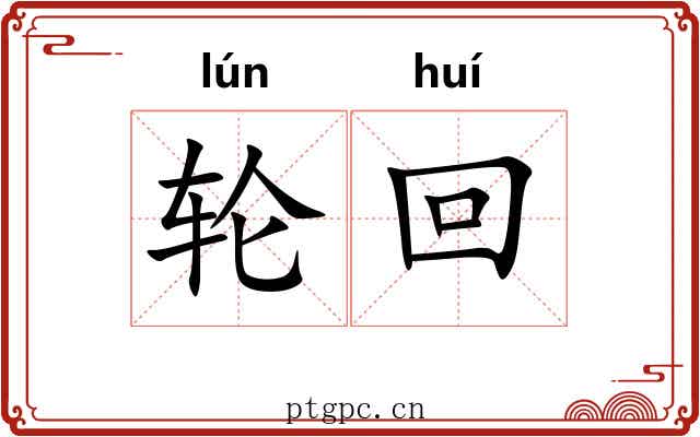 轮回 轮回