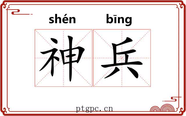 神兵 神兵
