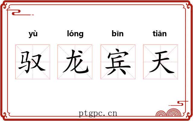 驭龙宾天 驭龙宾天