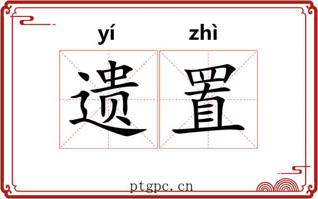 遗置 遗置