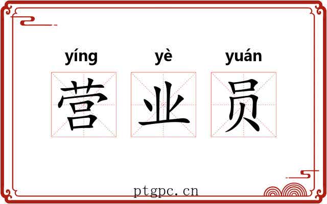 营业员 营业员
