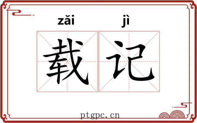 载记 载记