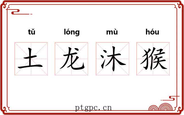 土龙沐猴 土龙沐猴