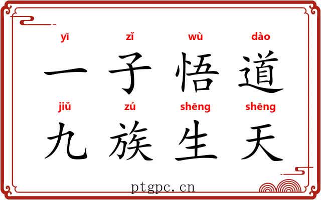 一子悟道，九族生天