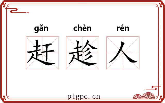 赶趁人 赶趁人