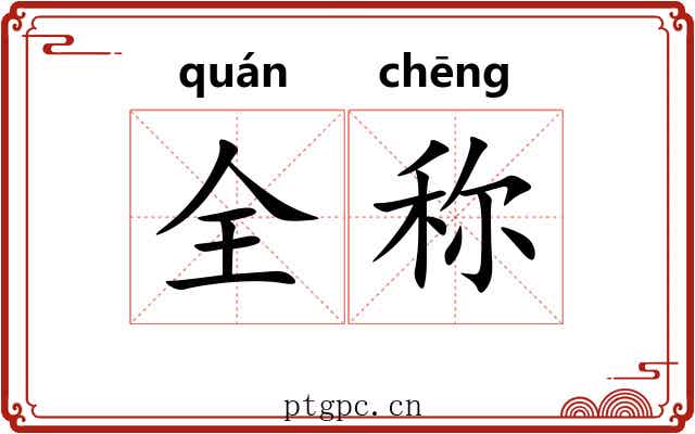 全称 全称