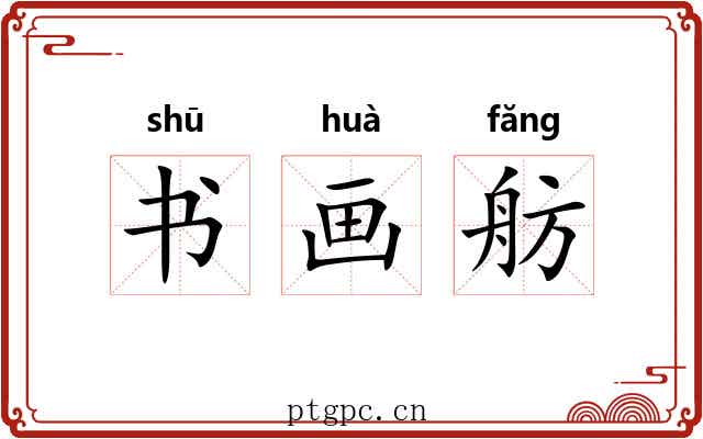 书画舫 书画舫