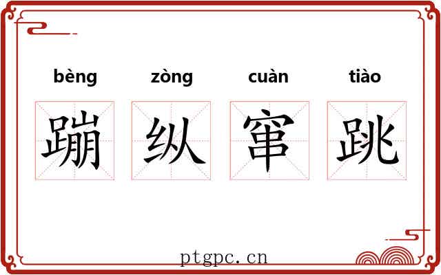蹦纵窜跳 蹦纵窜跳