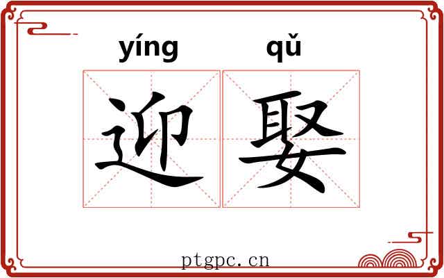 迎娶