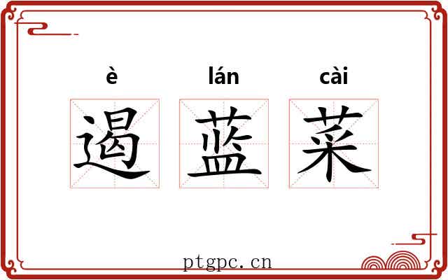 遏蓝菜