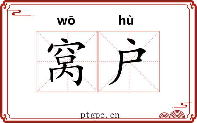 窝户 窝户