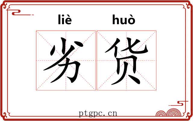 劣货