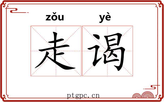 走谒