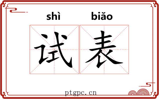 试表 试表