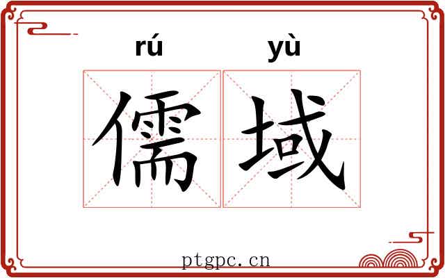 儒域