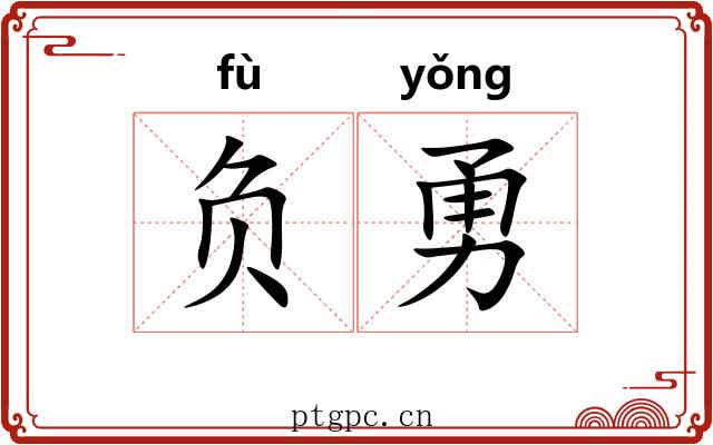 负勇