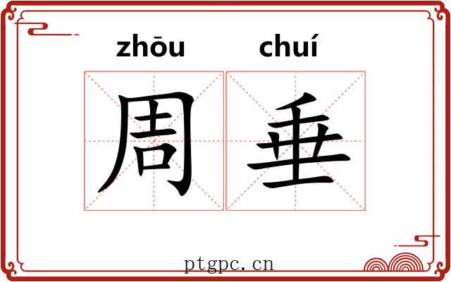 周垂 周垂