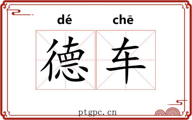 德车 德车