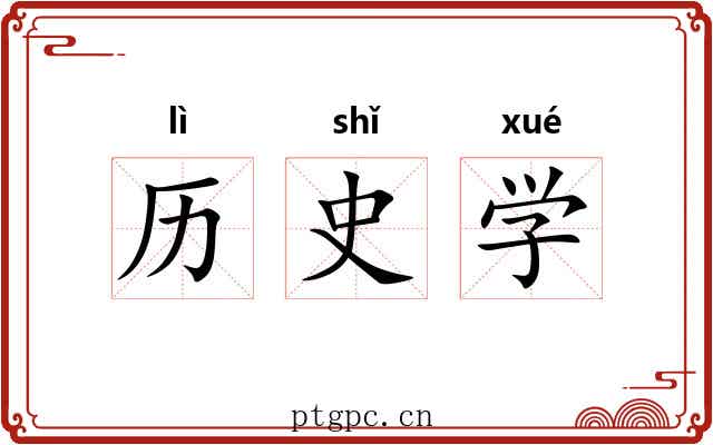 历史学 历史学