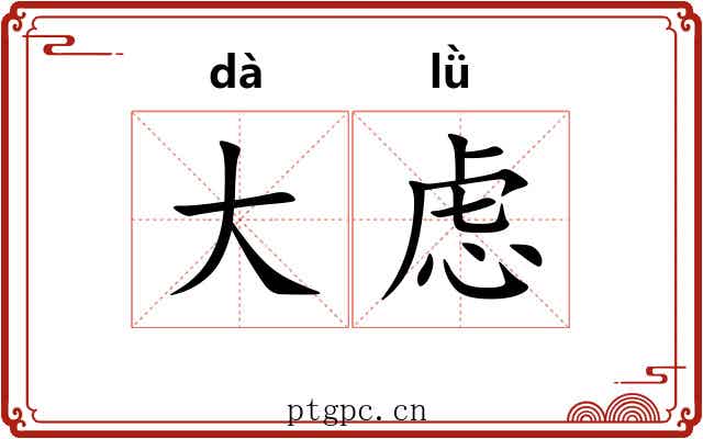 大虑