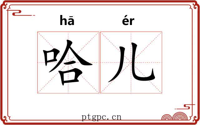 哈儿