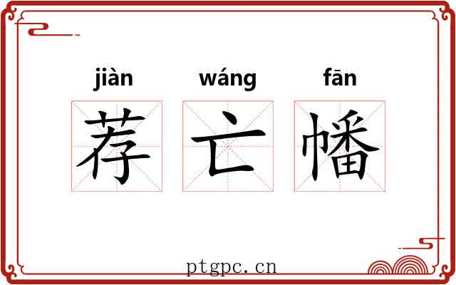 荐亡幡 荐亡幡