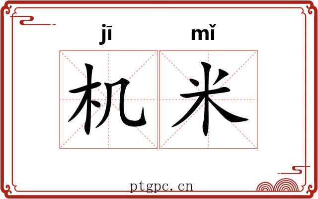 机米