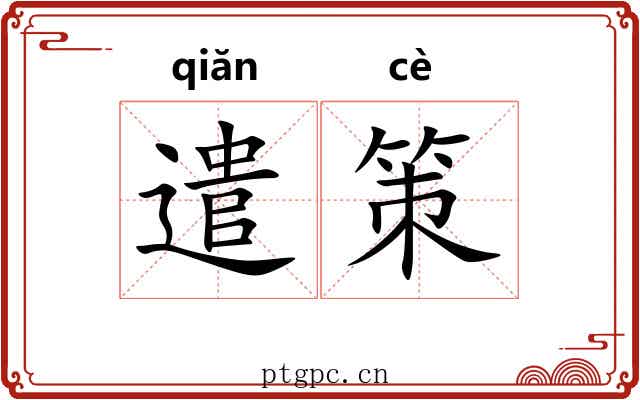 遣策