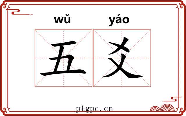 五爻 五爻