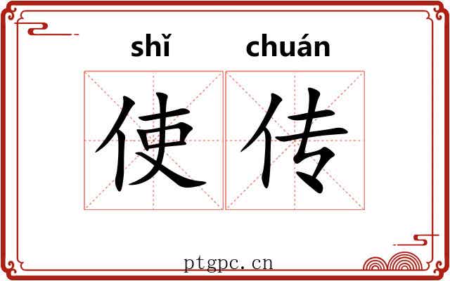 使传 使传